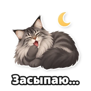 Восемь стикеров, нарисованных одним листом: кот на всех один и тот же: стикер 8