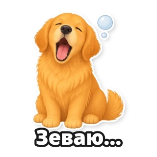 Создайте стикерпак со своей собакой: стикер 8